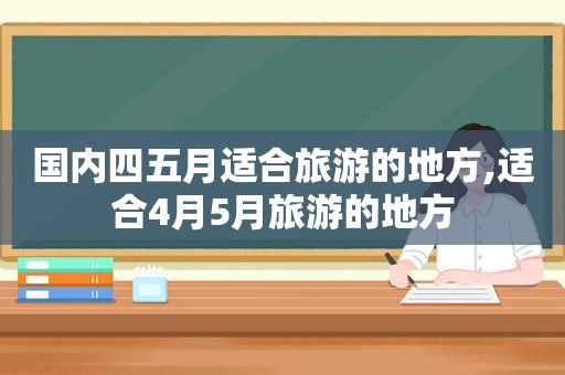 国内四五月适合旅游的地方,适合4月5月旅游的地方