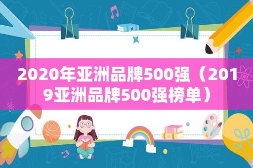 2020年亚洲品牌500强（2019亚洲品牌500强榜单）