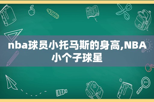 nba球员小托马斯的身高,NBA小个子球星