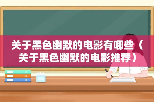 关于黑色幽默的电影有哪些（关于黑色幽默的电影推荐）