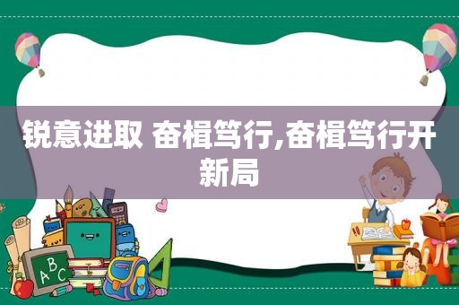 锐意进取 奋楫笃行,奋楫笃行开新局