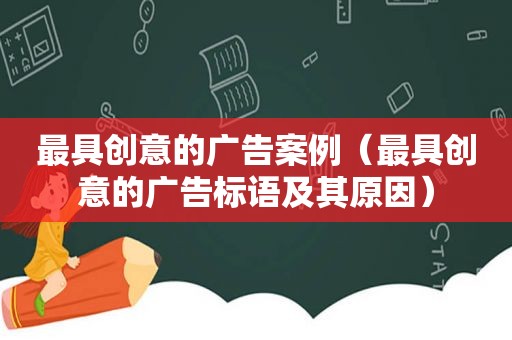 最具创意的广告案例（最具创意的广告标语及其原因）