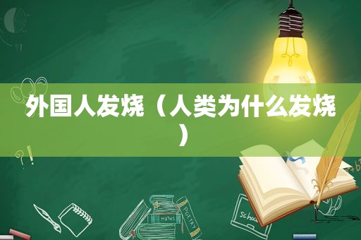 外国人发烧（人类为什么发烧）