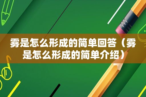 雾是怎么形成的简单回答（雾是怎么形成的简单介绍）