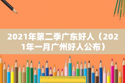 2021年第二季广东好人（2021年一月广州好人公布）