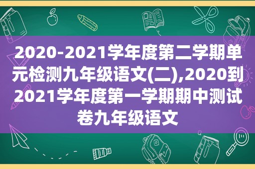 2020-2021学年度第二学期单元检测九年级语文(二),2020到2021学年度第一学期期中测试卷九年级语文