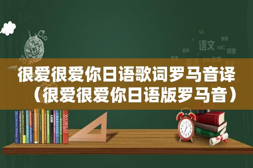 很爱很爱你日语歌词罗马音译（很爱很爱你日语版罗马音）