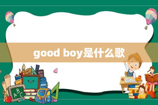 good boy是什么歌