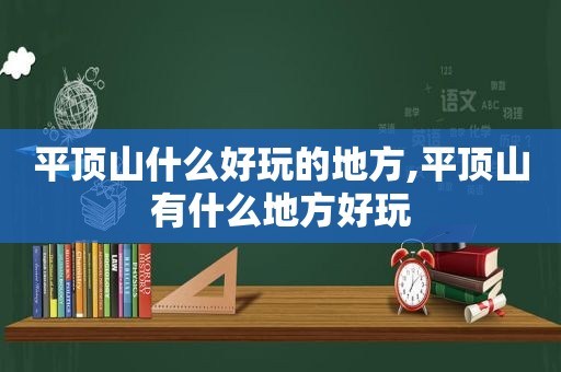 平顶山什么好玩的地方,平顶山有什么地方好玩