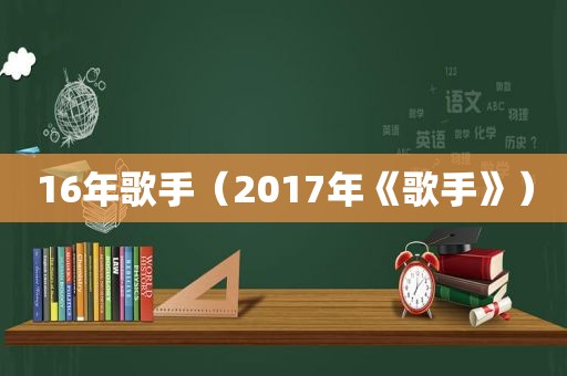 16年歌手（2017年《歌手》）