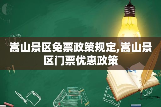 嵩山景区免票政策规定,嵩山景区门票优惠政策