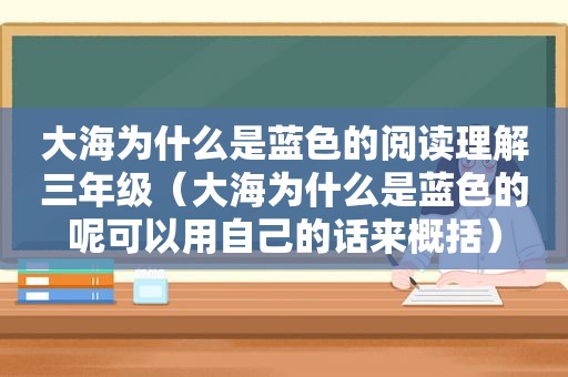 大海为什么是蓝色的阅读理解三年级（大海为什么是蓝色的呢可以用自己的话来概括）