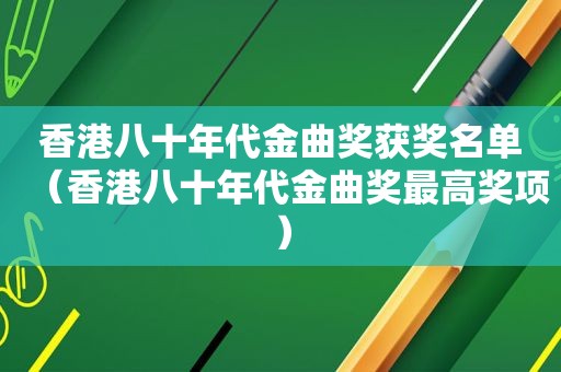 香港八十年代金曲奖获奖名单（香港八十年代金曲奖最高奖项）