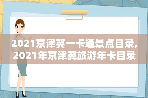 2021京津冀一卡通景点目录,2021年京津冀旅游年卡目录