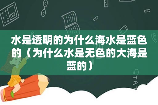 水是透明的为什么海水是蓝色的（为什么水是无色的大海是蓝的）