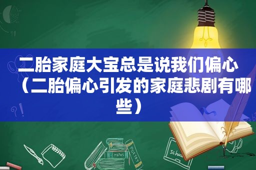 二胎家庭大宝总是说我们偏心（二胎偏心引发的家庭悲剧有哪些）