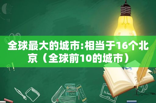 全球最大的城市:相当于16个北京（全球前10的城市）