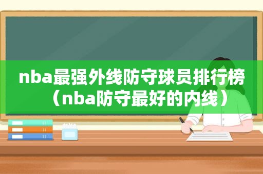 nba最强外线防守球员排行榜（nba防守最好的内线）