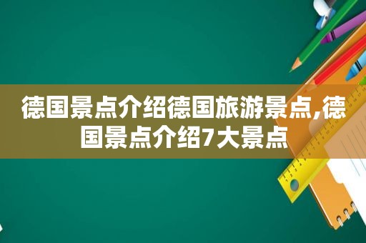 德国景点介绍德国旅游景点,德国景点介绍7大景点