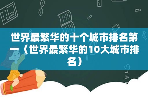 世界最繁华的十个城市排名第一（世界最繁华的10大城市排名）