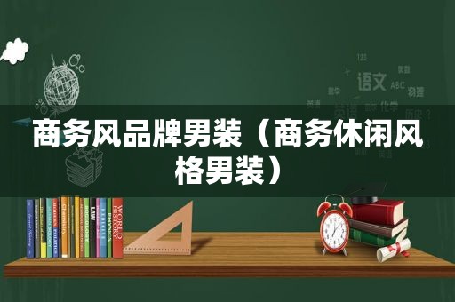 商务风品牌男装（商务休闲风格男装）