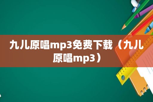 九儿原唱mp3免费下载（九儿原唱mp3）