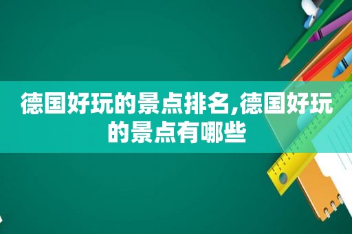 德国好玩的景点排名,德国好玩的景点有哪些