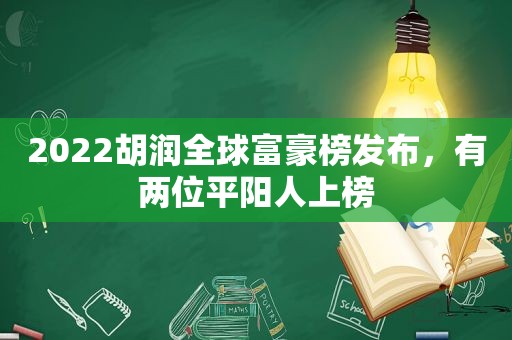 2022胡润全球富豪榜发布，有两位平阳人上榜