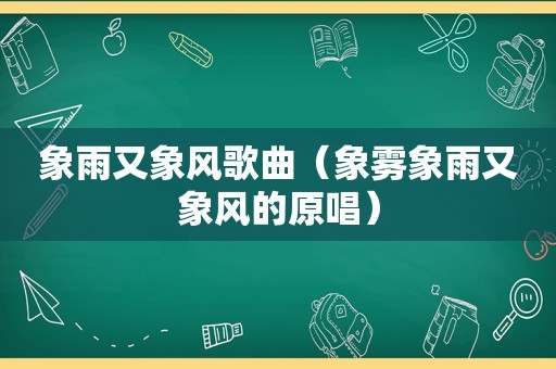 象雨又象风歌曲（象雾象雨又象风的原唱）