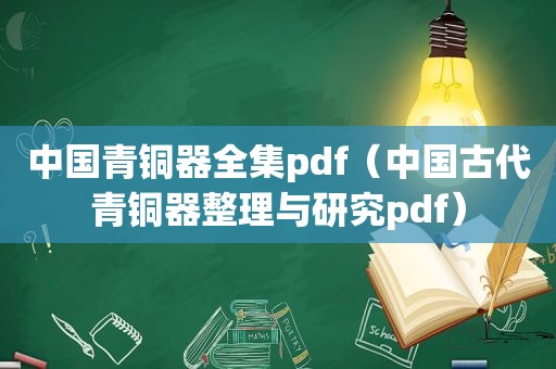 中国青铜器全集pdf（中国古代青铜器整理与研究pdf）