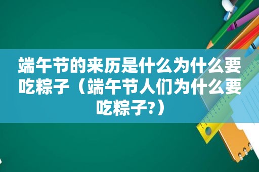 端午节的来历是什么为什么要吃粽子（端午节人们为什么要吃粽子?）