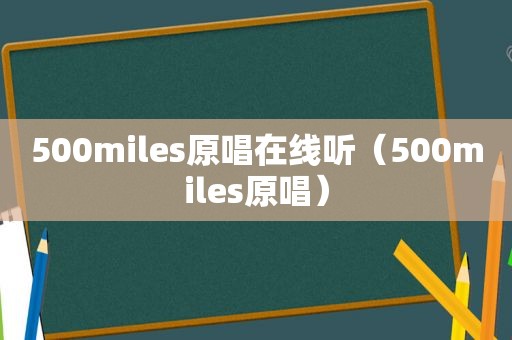 500miles原唱在线听（500miles原唱）