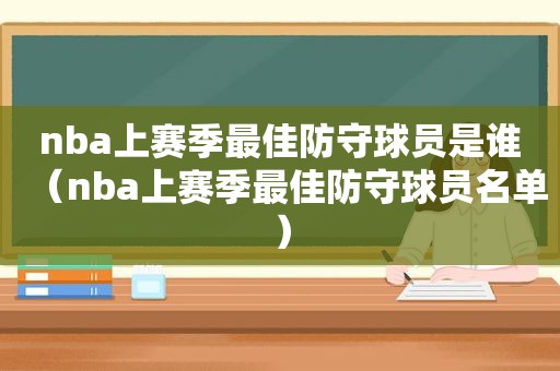 nba上赛季最佳防守球员是谁（nba上赛季最佳防守球员名单）