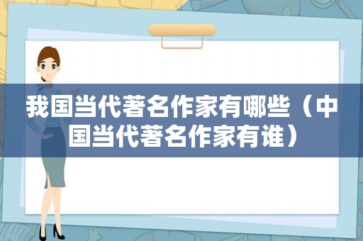 我国当代著名作家有哪些（中国当代著名作家有谁）