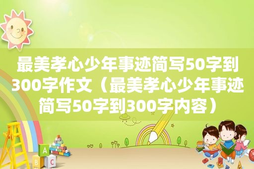 最美孝心少年事迹简写50字到300字作文（最美孝心少年事迹简写50字到300字内容）