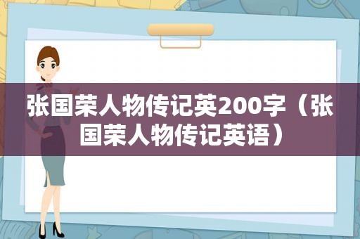 张国荣人物传记英200字（张国荣人物传记英语）