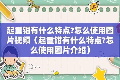 起重钳有什么特点?怎么使用图片视频（起重钳有什么特点?怎么使用图片介绍）