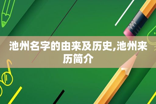 池州名字的由来及历史,池州来历简介