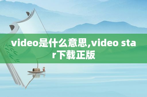 video是什么意思,video star下载正版