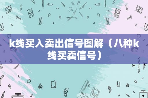 k线买入卖出信号图解（八种k线买卖信号）