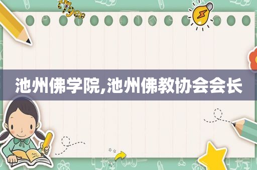 池州佛学院,池州佛教协会会长