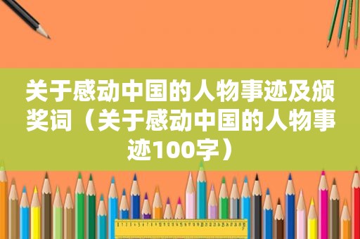 关于感动中国的人物事迹及颁奖词（关于感动中国的人物事迹100字）