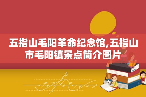 五指山毛阳革命纪念馆,五指山市毛阳镇景点简介图片