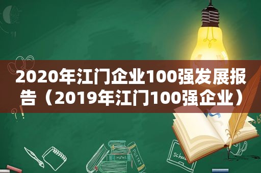 2020年江门企业100强发展报告（2019年江门100强企业）