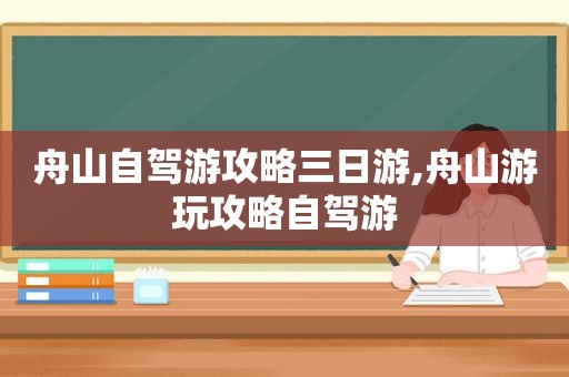 舟山自驾游攻略三日游,舟山游玩攻略自驾游