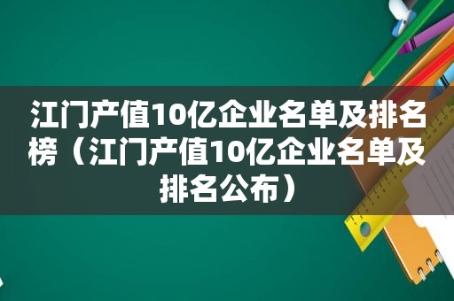 江门产值10亿企业名单及排名榜（江门产值10亿企业名单及排名公布）