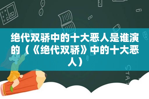 绝代双骄中的十大恶人是谁演的（《绝代双骄》中的十大恶人）