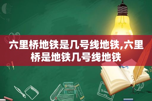 六里桥地铁是几号线地铁,六里桥是地铁几号线地铁