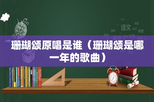 珊瑚颂原唱是谁（珊瑚颂是哪一年的歌曲）