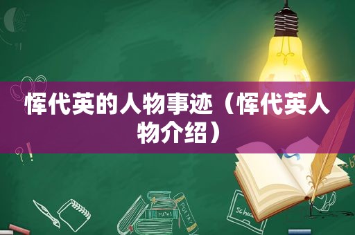 恽代英的人物事迹（恽代英人物介绍）